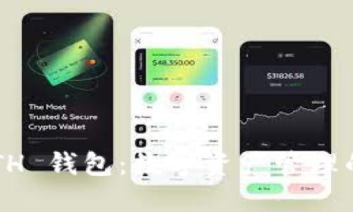 以太坊 ETH 钱包：数字资产管理的最佳选择