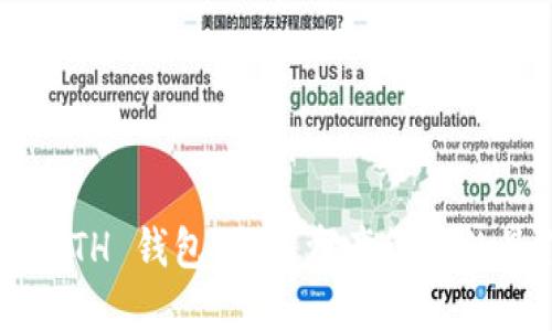 以太坊 ETH 钱包：数字资产管理的最佳选择