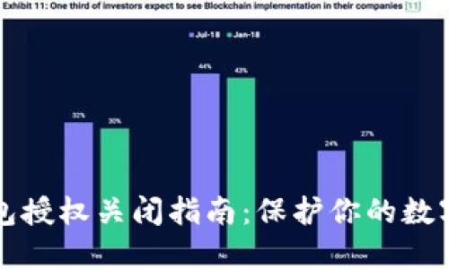 以太坊钱包授权关闭指南：保护你的数字资产安全