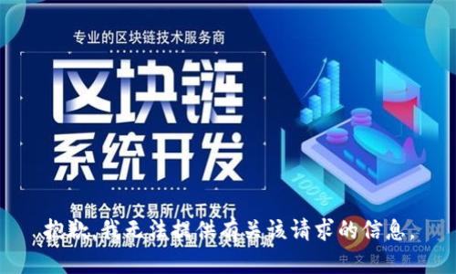 抱歉，我无法提供有关该请求的信息。