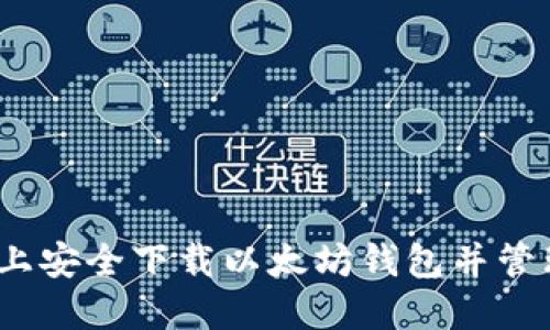 如何在iOS设备上安全下载以太坊钱包并管理你的数字资产