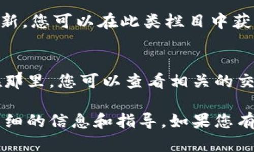 Tokenim是一种区块链相关的平台或项目，但由于不同的项目或平台可能会有不同的功能和布局，所以针对“Tokenim里的浏览”这一问题，我提供几点可能的信息：

1. **平台主页**：
   在Tokenim的主页上，通常会有一个明确的导航栏，您可以在其中寻找类似“浏览”或“市场”这样的选项。点击这些选项后，您将能浏览项目、代币或各类加密资产。

2. **代币市场**：
   如果Tokenim支持代币交易或市场功能，您可以在相应的市场选项中浏览可用的代币信息，包括价格、交易量和相关资料。

3. **新闻或更新**：
   有些平台会提供一部分区域，用于发布关于项目的最新消息和更新。您可以在此类栏目中获取最新动态。

4. **用户个人中心**：
   若您是Tokenim的注册用户，登录后您可能会有一个个人中心。在那里，您可以查看相关的交易历史、资产概况等信息。

建议您仔细查看Tokenim的官方网站或应用的帮助文档，以获取更详细的信息和指导。如果您有具体的功能需求或使用问题，也可以直接联系Tokenim的客户支持。