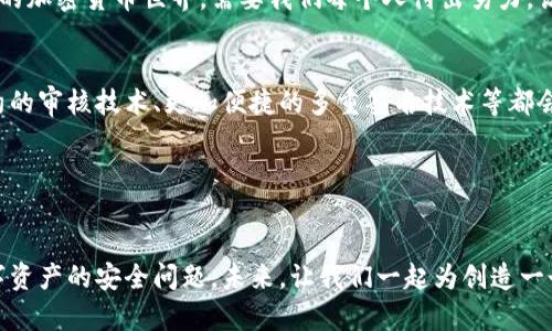  揭秘以太坊钱包被盗案：如何防止资产损失和保护数字财富 / 
 guanjianci 以太坊, 钱包被盗, 数字资产安全, 加密货币保护 /guanjianci 

引言
近年来，随着以太坊和其他加密货币的广泛传播，数字资产的安全问题越来越引起人们的关注。特别是以太坊钱包被盗事件频发，已经造成了不少用户的资产损失。这不仅影响了个人的经济状况，也让整个加密货币市场面临信任危机。在这种情况下，了解如何保护自己的以太坊钱包，成为了每个持有者的必修课。

以太坊钱包的工作原理
首先，我们需要了解以太坊钱包的基本原理。以太坊钱包主要用于存储以太币（Ether）和其他基于以太坊平台的代币。它们通过公钥和私钥的组合来实现资金的管理。公钥类似于银行账户号码，任何人都可以向这个地址转账；而私钥则像是密码，只有拥有私钥的人才能发起转账。

钱包分为热钱包和冷钱包。热钱包是连接互联网的，适合频繁交易；而冷钱包则是离线存储，更加安全，适合长期持有资产。

以太坊钱包被盗的原因
以太坊钱包被盗的原因主要有以下几种：
ul
listrong钓鱼攻击：/strong黑客通过虚假的网站或链接引诱用户输入私钥，从而盗取资金。/li
listrong恶意软件：/strong用户电脑中的恶意软件可以记录键盘输入，获取用户的私钥。/li
listrong安全漏洞：/strong某些钱包软件或交易平台存在安全漏洞，黑客可以利用这些漏洞进行盗窃。/li
listrong社交工程：/strong黑客通过操控用户的心理，让用户自愿提供敏感信息。/li
/ul

如何保护你的以太坊钱包
保护以太坊钱包是每个持有者的重要责任。以下是一些有效的保护措施：

h41. 使用强密码/h4
设置一个强大且独特的密码，避免使用容易猜测的词语或数字组合。同时，定期更新密码，以增强安全性。

h42. 启用两步验证/h4
启用两步验证可以为你的钱包增加一层额外的保护。即使黑客获取了你的密码，没有第二步认证，他们仍然无法访问你的账户。

h43. 保持软件更新/h4
定期更新钱包软件和操作系统，以确保你得到最新的安全补丁。许多漏洞是通过更新得到修复的。

h44. 不要共享私钥/h4
切记不要向他人透露私钥。任何请求私钥的人都可能是黑客。在网上或社交媒体上，保持警惕，不要轻易点击陌生链接。

h45. 使用冷钱包/h4
如果你的资产较多，考虑使用冷钱包存储。这种钱包与互联网隔离，更加安全。不论在何种情况下，更换钱包的私钥作为一种增加安全性的手段也是极为重要的。

案例分析：20多个以太坊钱包被盗事件
在某个特定时期，发生了20多个以太坊钱包被盗的事件，引发了广泛的关注。这些事件大多数都是由于用户未能采取足够的安全措施所致。

例如，有用户在网上浏览时，不小心点击了一个看似合法的链接，结果导致自己的私钥被盗取。更令人痛心的是，有些人因为缺乏对钓鱼网站的辨别能力，损失了数以万计的以太币。

总结与建议
通过上述分析，我们可以看到，以太坊钱包被盗的现象并非个例，而是一个需要引起所有持有者重视的问题。保持数字资产的安全，是每一位加密货币用户的责任。

不管是通过提升自身的安全意识，还是采用专业的安全工具和措施，保护自己的以太坊钱包都是维护个人财产安全的重要方式。未来的加密货币世界，需要我们每个人付出努力，让这个领域变得更加安全和可靠。

未来展望：数字资产的安全性
随着区块链技术的不断进步，我们有理由相信，数字资产的安全性将会逐渐提升。未来可能会出现更多创新的安全措施，例如智能合约的审核技术、更加便捷的多重签名技术等都会帮助用户更好地保护自己的资产。

此外，用户的安全意识的提高也是不可忽视的。通过教育和培训，用户能够更好地识别潜在的安全威胁，进一步减少钱包被盗的风险。

结尾
最后，数字资产的安全是一个亘古不变的话题。每一位进入这一领域的人都应该绕不开这个话题。通过学习和实践，永远不要轻视数字资产的安全问题。未来，让我们一起为创造一个安全可靠的数字财富环境而努力。