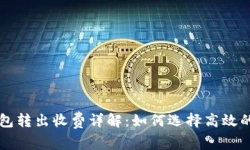 以太坊钱包转出收费详解：如何选择高效的转账方式