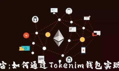 
探索元宇宙：如何通过Tokenim钱包实现财富增长