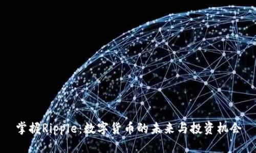 掌握Ripple:数字货币的未来与投资机会