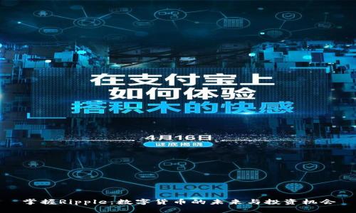 掌握Ripple:数字货币的未来与投资机会