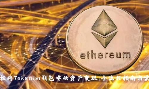 如何轻松将Tokenim钱包中的资产变现：全流程指南与实用技巧