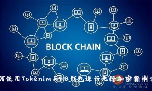 如何使用Tokenim与HB钱包进行无缝加密货币交易