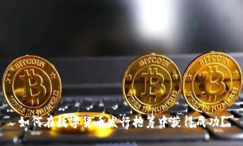 如何在数字货币发行抢筹中获得成功?