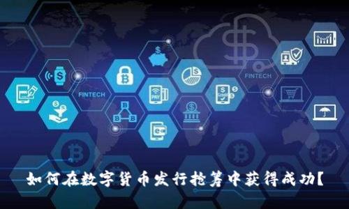 如何在数字货币发行抢筹中获得成功?