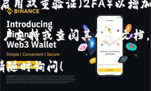 要修改TokenIm的交易密码，您可以按照以下步骤进行操作：

步骤1：登录您的账户
首先，打开TokenIm的官方网站或应用程序。使用您的账户凭证登录您的账户。确保您输入的信息是正确的，包括用户名和密码。

步骤2：进入安全设置
一旦成功登录，找到账户设置或安全设置选项。通常，这可以在您的个人资料或账户管理部分找到。

步骤3：找到修改密码的选项
在安全设置中，寻找“修改交易密码”或“更改密码”的选项。点击该链接以继续。

步骤4：验证身份
为了保护您的账户安全，系统可能要求您进行身份验证。这可能包括输入您的当前交易密码或使用手机验证码进行二次验证。按系统提示进行操作。

步骤5：输入新密码
在身份验证成功后，您将被引导到一个新的页面。在此页面上，您需要输入您的新交易密码。通常，平台会要求新密码符合一定的安全标准，如字母、数字和特殊字符的组合。

步骤6：确认新密码
在输入新密码后，您需要再次输入以确认。确保两次输入的密码完全一致，以避免输入错误。

步骤7：保存更改
完成新密码的输入后，点击“保存”或“确认”按钮以提交更改。系统将更新您的交易密码，您可能会收到确认邮件或短信。

步骤8：安全退出
建议您在修改交易密码后，立即安全退出您的账户。这样可以防止他人在您的设备上进行未授权操作。

其他安全措施
在您修改交易密码的同时，建议您定期审查其他的账户安全设置。例如，启用双重验证（2FA）以增加额外的安全层。保留一个强而独特的密码可以降低账号被盗的风险。

如果您在修改交易密码的过程中遇到任何问题，可以联系TokenIm的客户支持或查阅其帮助文档。他们会为您提供进一步的指导和支持。

希望这些信息能帮助您顺利修改TokenIm的交易密码。如有其他问题，请随时询问！