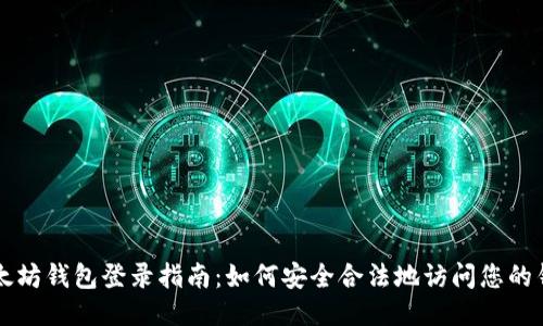 以太坊钱包登录指南:如何安全合法地访问您的钱包