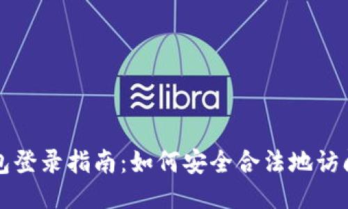 以太坊钱包登录指南:如何安全合法地访问您的钱包
