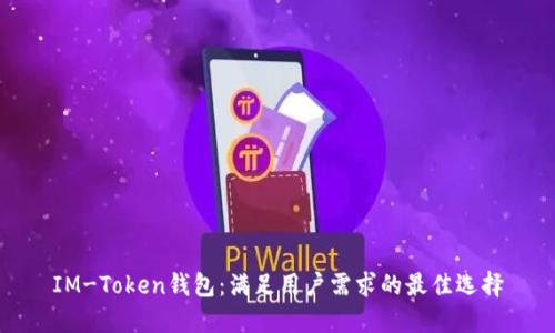 IM-Token钱包：满足用户需求的最佳选择