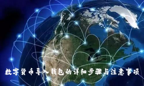 数字货币导入钱包的详细步骤与注意事项