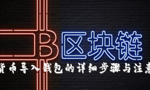 数字货币导入钱包的详细步骤与注意事项