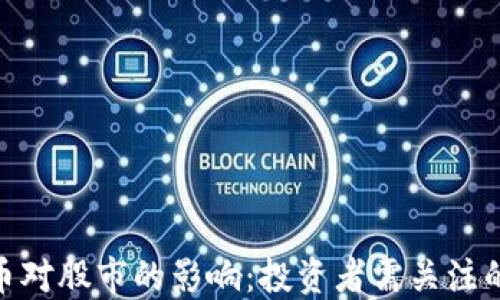 探索数字货币对股市的影响:投资者需关注的趋势与风险