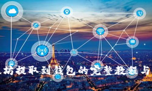 火币以太坊提取到钱包的完整教程与注意事项