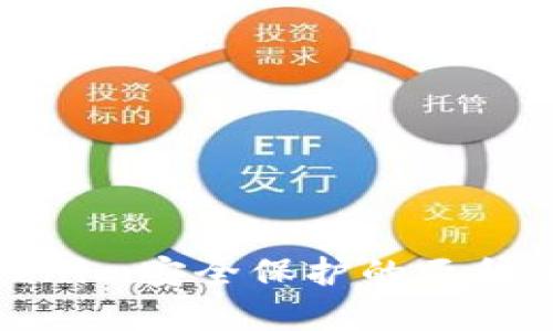 提升Tokenim安全保护的五种有效策略
