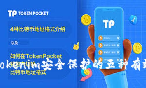 提升Tokenim安全保护的五种有效策略