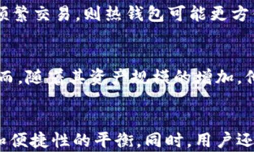 
jiaoti以太坊钱包类型：选择适合你的数字资产保管方案/jiaoti
以太坊钱包, 数字资产, 钱包类型, 区块链/guanjianci
```

什么是以太坊钱包？
以太坊钱包是一个用于存储、发送和接收以太币（ETH）及基于以太坊平台的代币的工具。它允许用户管理他们的数字资产，并与以太坊区块链互动。以太坊钱包可以是软件、硬件、纸质或甚至是脑钱包等多种形式。

以太坊钱包的主要功能
以太坊钱包不仅仅是一个存储代币的地方。它的主要功能包括：
ul
    li发送和接收以太币及其他基于以太坊的代币。/li
    li查看账户余额和交易记录。/li
    li参与智能合约等去中心化应用（DApps）的互动。/li
    li保障资产的安全性，通过私钥管理。/li
/ul

以太坊钱包的类型
h41. 热钱包/h4
热钱包是连接到互联网的钱包，适合频繁的交易。它们使用方便且迅速，常见的有移动钱包和在线钱包。用户可以随时轻松访问自己的资产，但是也面临网络攻击的风险。

h42. 冷钱包/h4
冷钱包是未连接到网络的存储设备，提供更高的安全性。它们适合长期存储，减少被黑客攻击的风险。常见的冷钱包包括硬件钱包和纸钱包。

h43. 硬件钱包/h4
硬件钱包是一种将用户的私钥存储在专用设备中的冷钱包。用户可以通过USB连接到电脑进行交易。比如Ledger和Trezor是市场上知名的硬件钱包，它们提供了强大的安全性和方便的使用界面。

h44. 纸钱包/h4
纸钱包是将用户的私钥和公钥打印在纸上的形式。虽然纸钱包不会受到网络攻击的威胁，但如果纸张丢失或损坏，用户的资产也将无法恢复。因此，在使用纸钱包时，需要妥善保存。

h45. 软件钱包/h4
软件钱包可以是台式机钱包或移动设备钱包，适用于日常交易。它们通常免费提供，但安全性比硬件钱包低。用户需要备份和安全保护自己的私钥。

如何选择适合自己的以太坊钱包
选择合适的钱包需要考虑几个因素，包括：安全性、使用频率、存储量以及用户的技术熟悉度。如果用户追求安全性，可以选择冷钱包；如果需要频繁交易，则热钱包可能更方便。

实际案例分析
以某位用户为例，他是一位以太币投资者，喜欢参与新项目的ICO。因为需要频繁进行交易，他选择了使用热钱包，方便随时访问和管理资产。然而，随着其资产规模的增加，他逐渐意识到安全问题的重要性。因此，他决定增购一个硬件钱包，用于存储大部分资产。这样，他可以在保持便捷的同时，也确保了资产的安全。

总结
选择一款适合自己的以太坊钱包是管理数字资产的重要环节。无论是热钱包还是冷钱包，各有优缺点。关键在于理解个人的需求，做好安全性和便捷性的平衡。同时，用户还需保持警惕，定期更新安全措施，确保数字资产安全。
