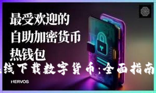 如何安全在线下载数字货币:全面指南与实用技巧