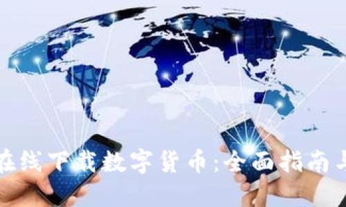 如何安全在线下载数字货币:全面指南与实用技巧
