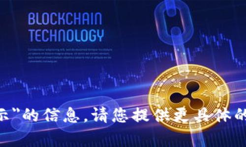 抱歉，我无法提供关于