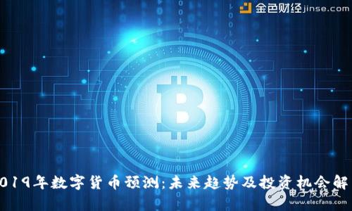 2019年数字货币预测:未来趋势及投资机会解析