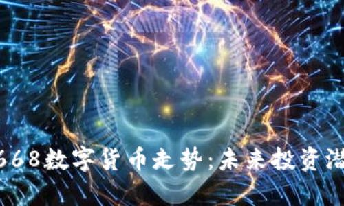 深入解析002668数字货币走势:未来投资潜力与市场趋势