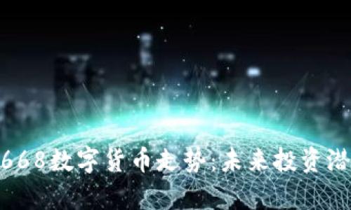 深入解析002668数字货币走势:未来投资潜力与市场趋势