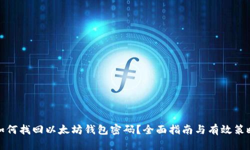 如何找回以太坊钱包密码?全面指南与有效策略
