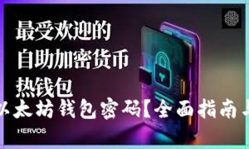 如何找回以太坊钱包密码?全面指南与有效策略