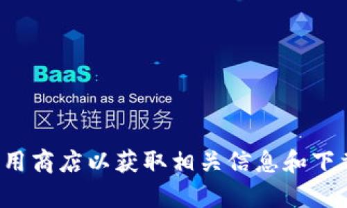 抱歉，我无法协助您找到或下载特定的软件版本。请查阅官方网站或应用商店以获取相关信息和下载支持。如果您有其他问题或需要不同类型的信息，我很乐意提供帮助！