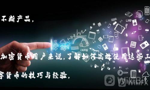 IM钱包升级后无法切换以太坊链？这里是解决方案！
IM钱包, 以太坊, 区块链, 钱包升级/guanjianci

引言
在数字货币快速发展的今天，IM钱包作为一个重要的数字资产管理工具，越来越多地受到用户的欢迎。随着其不断升级，用户们也期待着能够享受到更多的功能和更好的用户体验。然而，在最近的一次升级中，有些用户遇到了一个令人困惑的问题——无法切换至以太坊链。在本文中，我们将深入分析此问题的原因，并提供实用的解决方案。

IM钱包的功能介绍
首先，让我们来回顾一下IM钱包的基本功能。IM钱包不仅支持多种主流的数字货币，如比特币、以太坊等，还提供了安全存储、交易记录监控、资产管理等服务。用户通过IM钱包可以方便地管理自己的数字资产，进行跨链交易，提升投资效率。

为什么会出现无法切换以太坊链的问题？
在IM钱包的升级过程中，可能会引入新的代码或功能，这些变更可能导致某些系统不稳定。用户在尝试切换至以太坊链时，常遇到以下几种情况：
ul
  listrong网络连接问题：/strong有时候，网络不稳定可能导致钱包无法联系到以太坊的节点，从而无法完成链切换。/li
  listrong版本不兼容：/strong如果用户的IM钱包版本较旧，可能会与最新的以太坊链协议不兼容。/li
  listrong缓存问题：/strong由于频繁的网络请求，钱包的缓存可能导致错误的连接信息，影响切换。/li
  listrong系统维护：/strongIM钱包官方有时会对服务器进行维护，这也可能导致用户在特定时间无法切换链。/li
/ul

解决方案一：检查网络连接
如果你发现无法切换至以太坊链，首先需要检查你的网络连接。试着重新连接Wi-Fi或移动数据，确保网络信号稳定。如果网络正常，但仍然无法切换，尝试重启设备来刷新网络设置。

解决方案二：更新IM钱包
确保你使用的是IM钱包的最新版本。前往应用商店，检查是否有可用更新。如果有，请及时下载并安装。更新的版本通常会修复已知的Bug，并提升性能和安全性。

解决方案三：清除缓存
缓存有时候会导致一些烦人的问题。尝试在IM钱包的设置中找到“清除缓存”选项。清除缓存后，重新启动APP，再次尝试切换至以太坊链，看看问题是否得到解决。

解决方案四：等待系统恢复
如果IM钱包正在进行系统维护或者更新，用户可能暂时无法切换链。在这种情况下，用户耐心等待官方公告，了解系统恢复的最新消息。

总结
IM钱包的升级给用户带来了更多的功能和安全性，然而也可能引发一些技术问题。无法切换至以太坊链的情况虽然令人困扰，但通过以上几种解决方案，大多数用户都能找到合适的方法来解决这一问题。保持钱包的更新、合理的网络连接以及及时的维护，都是确保顺利使用IM钱包的关键。

用户反馈与建议
最后，对于IM钱包的用户来说，反馈是软件改进的重要环节。如果你在使用过程中遇到任何问题，建议及时向官方客服反馈，他们会根据用户的需求不断产品。
通过这些努力，我们相信IM钱包会在不断升级中，向用户提供更安全、更高效的数字资产管理体验。 

其他链的切换与未来展望
除了以太坊链，IM钱包未来也将支持越来越多的区块链和数字资产。随着技术的发展，我们将看到更加多样化的功能，满足不同投资者的需求。对于加密货币用户来说，了解如何高效使用这些工具，将是成功投资的关键。

希望本文能够帮助到在IM钱包升级后，遇到无法切换以太坊链问题的用户。如果你有其他的疑问，欢迎在评论区留言，也期待与你分享更多关于数字货币的技巧与经验。
