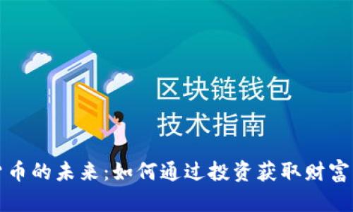数字货币的未来:如何通过投资获取财富与自由