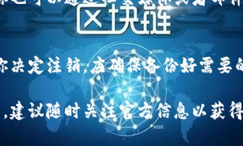 注销Tokenim账号的具体步骤可以因平台的更新和政策不同而有所变化。以下是一般性指南，帮助你顺利注销账号。如果你找不到注销选项，建议直接联系Tokenim客服获得支持。

第一步：登录你的Tokenim账号
打开Tokenim的官方网站，使用你的用户名和密码登录账号。如果你忘记了密码，可以通过“忘记密码”功能找回。

第二步：访问个人设置或账户管理
一旦成功登录，通常需要前往个人账户的管理页面。这个页面可能被称为“账户设置”、“个人中心”或“安全设置”。在这里，你可以找到与账户相关的所有选项。

第三步：查找注销或删除账户的选项
在账户设置中，仔细寻找“注销账户”、“删除账户”或类似的选项。这项功能有时可能隐藏在“安全”或“隐私”标签下。确保你已经仔细阅读相关条款，因为注销账户后，可能无法恢复部分数据或交易记录。

第四步：确认注销请求
点击注销选项后，系统可能会要求你确认这一操作。请仔细阅读提示信息，确保了解注销账户的后果。这通常包括失去访问权限和账户中存储的数据。确认后，继续操作。

第五步：到账户注销的确认邮件
在完成注销流程后，Tokenim可能会向你注册的邮箱发送一封确认邮件。确保检查你的邮箱，包括垃圾邮件文件夹。如果未收到邮件，可能需要联系技术支持。

常见问题解答
在注销账号的过程中，用户可能会遇到一些常见问题。以下是几个常见的疑问以及解答：

h41. 为什么我不能立即注销我的Tokenim账号？/h4
某些情况下，平台可能会设置一些限制。如有未完成的交易、未使用的代币或账户问题，这些都有可能导致账户无法立即注销。

h42. 注销账号后，我是否仍然可以访问我的交易记录？/h4
通常情况下，一旦你注销账户，所有相关的交易记录和账户数据都会被永久删除。因此，如果有必要的数据，建议在注销前自行备份。

h43. 如果我反悔了，能否恢复我的Tokenim账号？/h4
大多数平台的政策都是一旦账户注销将无法恢复。这意味着你需要重新注册一个新账号，但原有的数据将不复存在。

h44. 如果我在注销过程中遇到问题，该怎么办？/h4
如果你在整个过程中遇到任何困难，建议访问Tokenim的客服支持页面，寻找帮助。你也可以通过社交媒体或者邮件与他们直接联系。

总结
注销Tokenim账号的过程虽然相对简单，但在执行之前，务必仔细考虑其后果。如果你决定注销，应确保备份好需要的重要数据。希望这份指南能帮助你顺利完成注销操作。

请注意，上述内容是一般性指导，详细流程可能会因Tokenim的政策更新而有所不同，建议随时关注官方信息以获得最新的流程和支持。