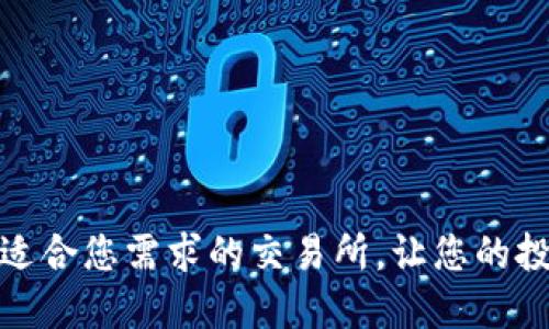 如何选择适合您需求的交易所，让您的投资更高效