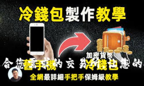 如何选择适合您需求的交易所，让您的投资更高效