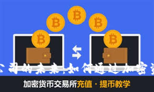 探索数字货币支付公司的未来:如何通过加密资产驱动创新与增长