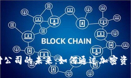 探索数字货币支付公司的未来:如何通过加密资产驱动创新与增长