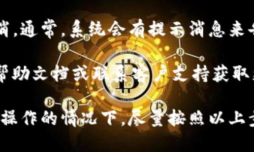 要取消未打包的 TokenIM 交易，您可以按照以下步骤进行操作：

1. **打开 TokenIM 应用**：
   首先，确保您已经打开了 TokenIM 应用，并且已经登录到您的账户。

2. **找到交易记录**：
   在应用的主界面，寻找“交易”或“未打包交易”选项。在这里，您将看到您所有的交易记录，包括未打包的交易。

3. **选择未打包交易**：
   找到您想要取消的未打包交易。点击该交易，通常会弹出一个详细信息窗口，显示交易的详细信息。

4. **确认取消交易**：
   在交易的详细信息页面，您应该可以找到“取消交易”或“撤销”按钮。点击该按钮并确认您的操作。系统可能会要求您输入一些验证信息，例如密码或指纹。

5. **查看取消状态**：
   交易取消后，您可以查看交易列表，确认该交易已被成功取消。通常，系统会有提示消息来告知您操作成功。

如果您在上述步骤中遇到任何问题，建议您查看 TokenIM 的帮助文档或联系客户支持获取更多指导。

请注意，未打包的交易有可能在网络繁忙时会被丢弃，但在可以操作的情况下，尽量按照以上步骤手动取消是一份更保险的选择。