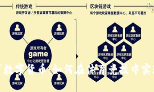 探秘币安体育数字货币:如何在体育竞技中实现价值的变现