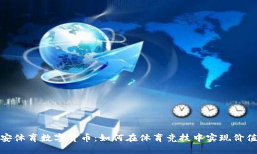 探秘币安体育数字货币:如何在体育竞技中实现价值的变现