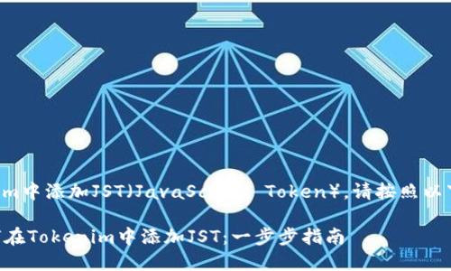 要在Tokenim中添加JST（JavaScript Token），请按照以下步骤操作：

### 如何在Tokenim中添加JST：一步步指南
