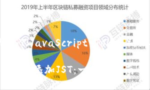 要在Tokenim中添加JST（JavaScript Token），请按照以下步骤操作：

### 如何在Tokenim中添加JST：一步步指南