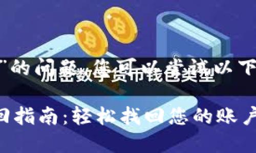 关于“tokenim忘记账号密码”的问题，您可以尝试以下步骤来找回或重置您的密码：

### Tokenim账号密码找回指南：轻松找回您的账户访问权限