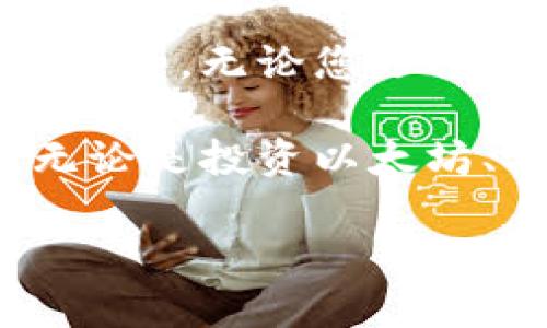 要登录以太坊钱包，您可以使用以下几种方法，具体取决于您选择的钱包类型。以太坊钱包主要有软件钱包、硬件钱包和在线钱包。下面我将详细介绍如何通过这些不同类型的钱包登录。

### 1. 软件钱包登录

软件钱包是最常用的以太坊钱包类型，包括桌面钱包和移动钱包。常见的软件钱包有MetaMask、MyEtherWallet和Coinbase Wallet。

h4MetaMask登录：/h4
MetaMask 是一种流行的浏览器扩展和移动应用。要登录，按照以下步骤操作：
ol
li下载并安装 MetaMask 扩展或移动应用。/li
li点击 MetaMask 图标以打开钱包界面。/li
li输入您之前设置的密码以解锁钱包。/li
li如果您是第一次使用 MetaMask，您需要创建一个新钱包并保存好助记词。/li
/ol

h4MyEtherWallet 登录：/h4
MyEtherWallet 是一个开源的以太坊钱包平台，允许用户通过多种方式访问钱包：
ol
li访问 MyEtherWallet 网站。/li
li选择登录方式，包括硬件钱包（如 Ledger 或 Trezor）、助记词或私钥。/li
li输入您的助记词或私钥，以访问您的账户。/li
/ol

### 2. 硬件钱包登录

硬件钱包提供了一种非常安全的存储方式，常见的硬件钱包有 Ledger 和 Trezor。登录步骤如下：

h4Ledger 登录：/h4
ol
li确保您的 Ledger 钱包已连接到计算机或移动设备。/li
li打开 Ledger Live 应用。/li
li输入设备的 PIN 码以解锁设备。/li
li在应用内选择以太坊账户以查看余额和交易记录。/li
/ol

h4Trezor 登录：/h4
ol
li将 Trezor 钱包连接到计算机。/li
li访问 Trezor.io 网站并选择“进入我的钱包”。/li
li输入设备的 PIN 码以解锁钱包。/li
li选择以太坊账户，查看您的资产信息。/li
/ol

### 3. 在线钱包登录

一些交易所也提供以太坊在线钱包服务，如 Coinbase 和 Binance。以下是登录步骤：

h4Coinbase 登录：/h4
ol
li访问 Coinbase 网站或打开应用。/li
li输入您的电子邮件和密码。/li
li您可能需要进行二次身份验证以增加安全性。/li
li登录后，您可以管理您的以太坊资产。/li
/ol

h4Binance 登录：/h4
ol
li访问 Binance 网站或应用。/li
li输入您的注册邮箱和密码。/li
li完成二次身份验证。/li
li成功登录后，您可以进入钱包部分管理以太坊。/li
/ol

### 4. 登录注意事项

在登录以太坊钱包时，安全是最重要的考虑因素。以下是一些建议：
ul
li确保您使用官方网站，而不是搜索引擎上找到的链接。/li
li定期更改密码，使用强密码组合。/li
li启用二次身份验证，以保护您的账户。/li
li定期备份助记词和私钥，安全存放。/li
/ul

### 总结

登录以太坊钱包的方式多种多样，用户可以根据自己的需求和安全性选择合适的钱包类型。无论您选择软件钱包、硬件钱包还是在线钱包，都应确保遵循最佳安全实践，以保护您的资产安全。

通过理解如何登录和管理以太坊钱包，用户能够更好地参与到这一新的数字经济中。无论是投资以太坊、参与 DeFi，还是使用 NFT，安全地管理自己的数字资产都是至关重要的。

如果您需要更详细的信息或有特定问题，请随时告诉我！
