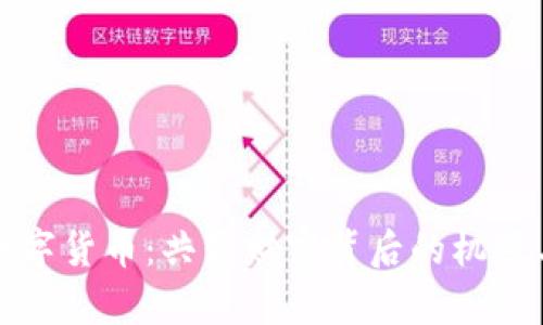 解密数字货币:共享财富背后的机遇与挑战
